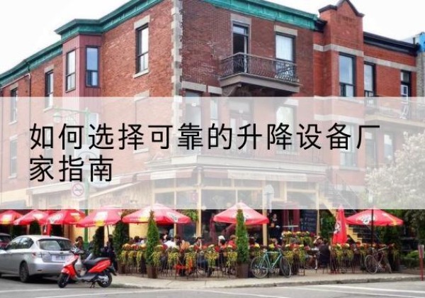 朝阳电动升降机厂家-如何选择可靠的升降设备厂家指南
